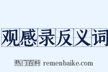 观感录反义词是什么意思的图片